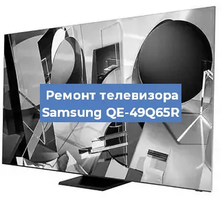 Замена HDMI на телевизоре Samsung QE-49Q65R в Санкт-Петербурге